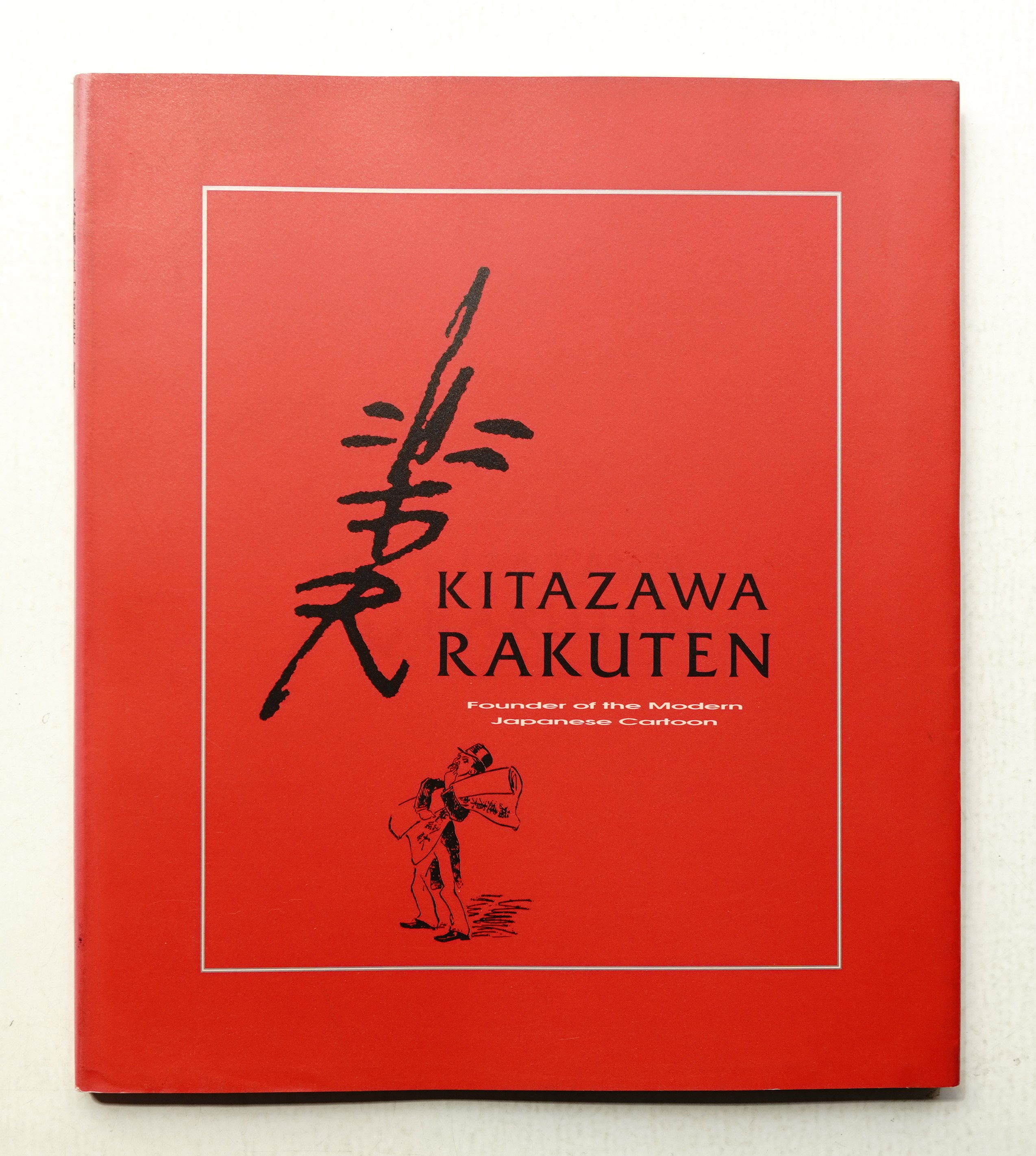 北沢楽天画集 近代漫画の創始者(北沢楽天) / 古本、中古本、古