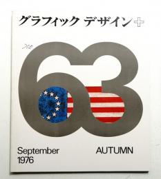 グラフィックデザイン 第63号 1976年9月