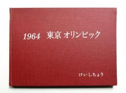 1964 東京 オリンピック