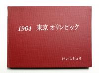 1964 東京 オリンピック