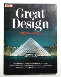世界のグレートデザイン : その偉大なる創造と実践の世界を求めて