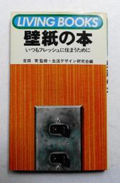 壁紙の本 いつもフレッシュに住まうために