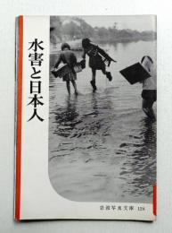 水害と日本人