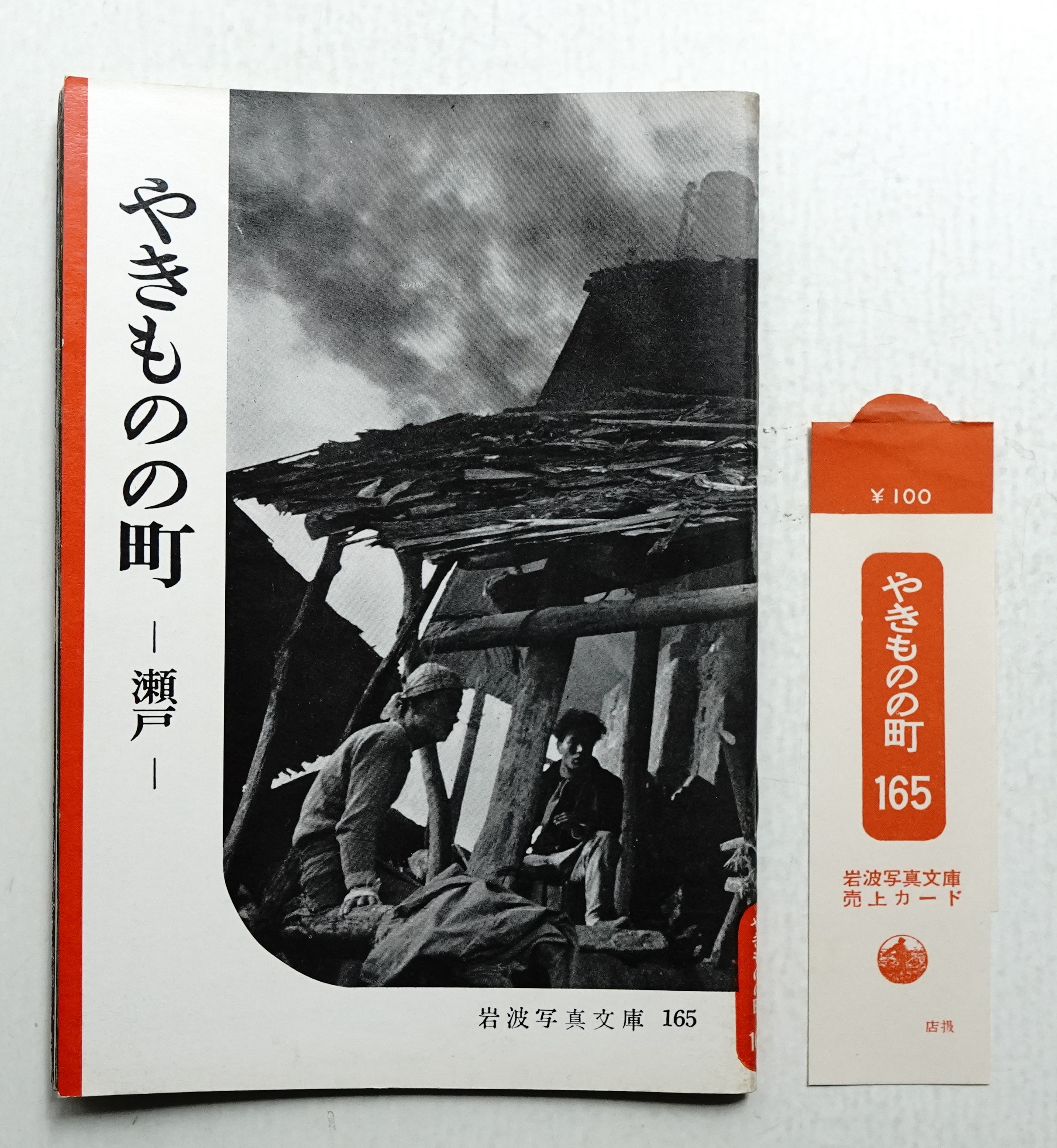 やきものの町 : 瀬戸(岩波書店編集部 : 編集 ; 岩波映画制作所(東松