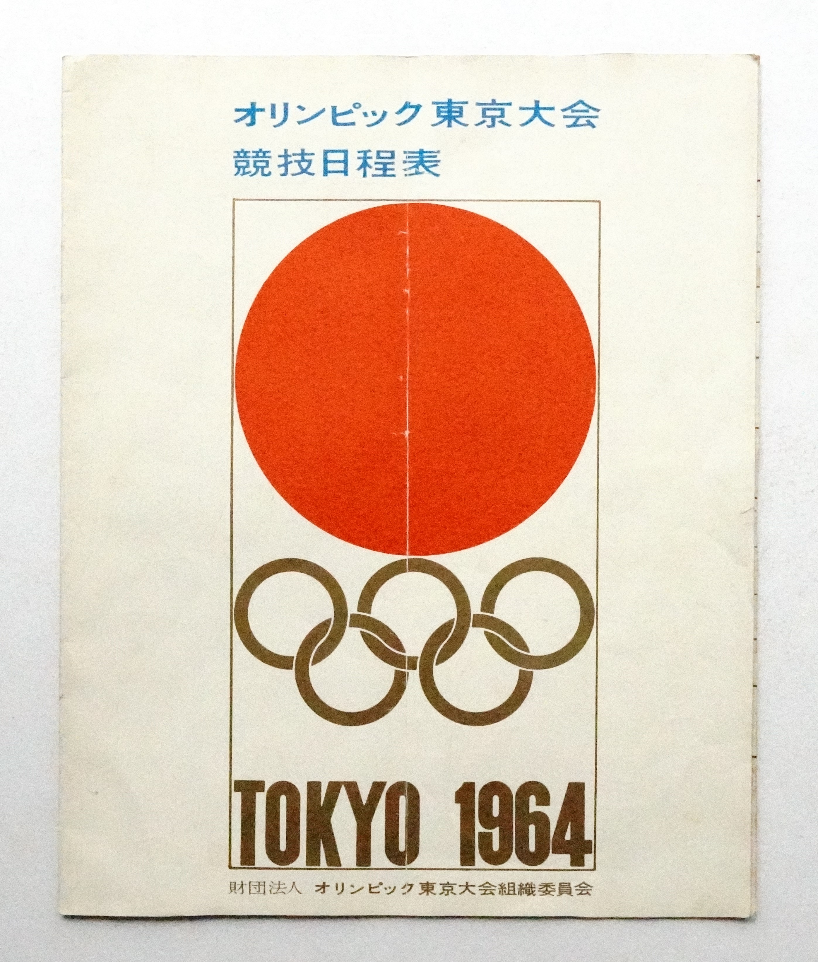 1964　東京オリンピック資料 1964 東京オリンピック資料