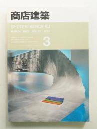 商店建築 37巻3号 (1992年3月)