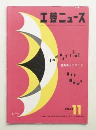 工芸ニュース Vol.23 No.11 1955年11月