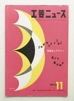 工芸ニュース Vol.23 No.11 1955年11月