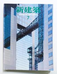 新建築 1993年7月 第68巻 第7号