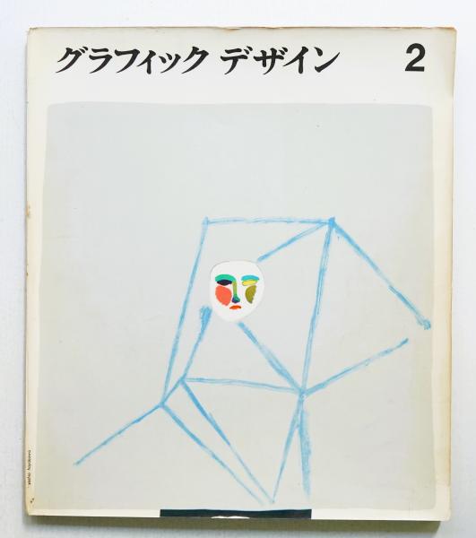グラフィックデザイン 第2号 （1960年4月） (編 勝見勝 表紙デザイン 早川良雄) 古本、中古本、古書籍の通販は「日本の古本屋」  日本の古本屋
