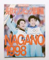 長野オリンピック総集編 : NAGANO 1998 (1998年3月10日)
