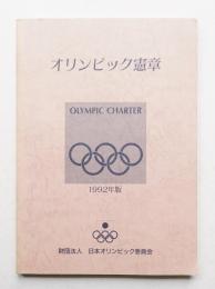 オリンピック憲章 1992年版