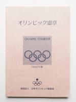 オリンピック憲章 1992年版