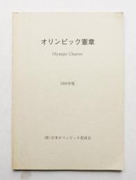 オリンピック憲章 1990年版