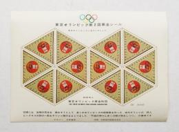 東京オリンピック募金シール （第2回・1962年） 河野鷹思