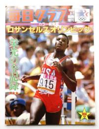 カラー総集編 ロサンゼルス オリンピック