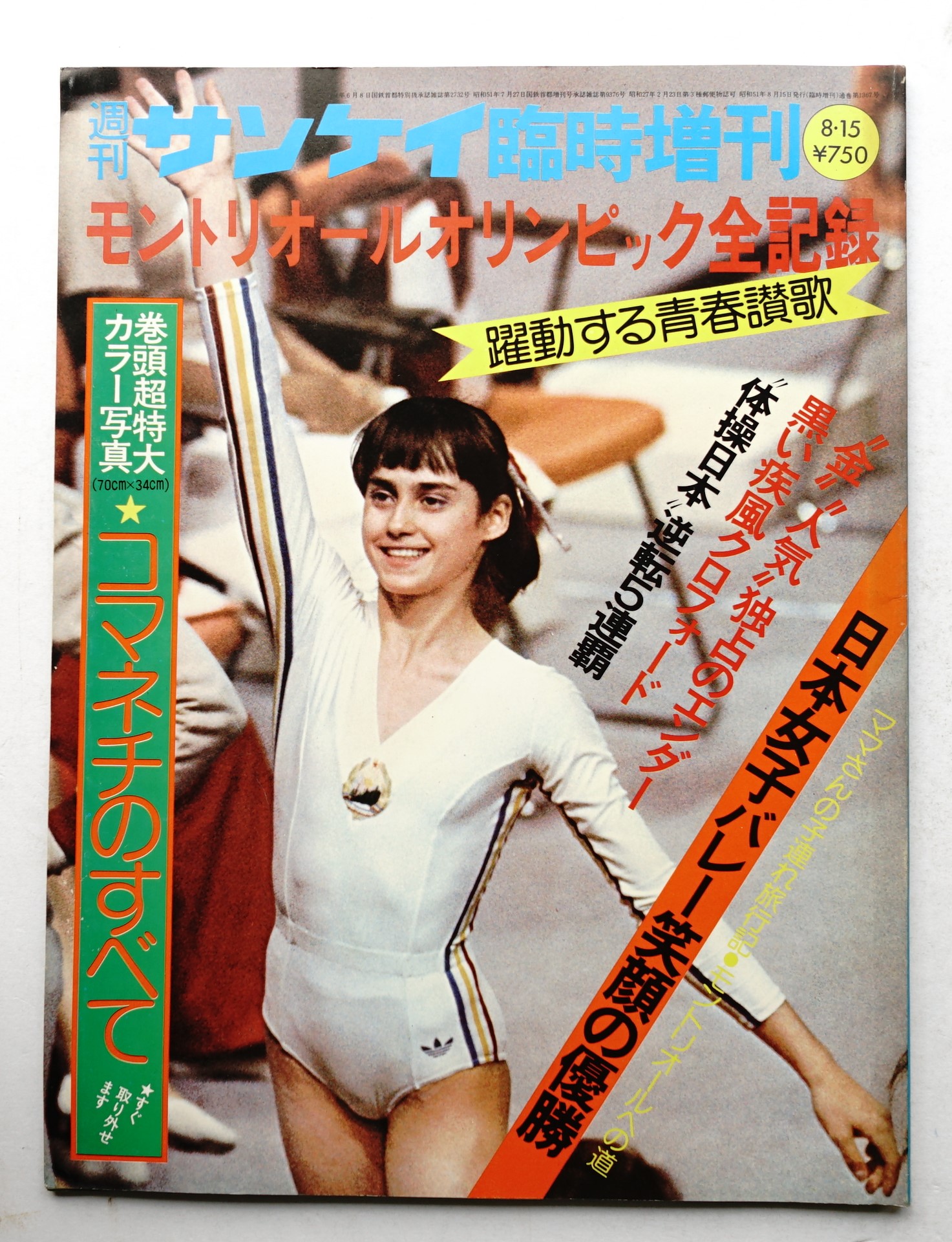 週刊サンケイ 週刊サンケイ 臨時増刊 25巻 40号 通巻1367号 (1976年8月