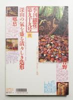 季刊銀花 第99号 1994年秋