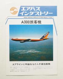 エアバス・インダストリー A300旅客機