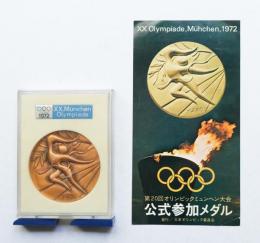 第20回オリンピックミュンヘン大会公式参加メダル