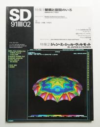 SD スペースデザイン No.317 1991年2月