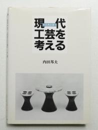 現代工芸を考える : 作る売る使う