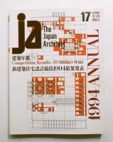 JA : The Japan Architect 17号 1995年3月