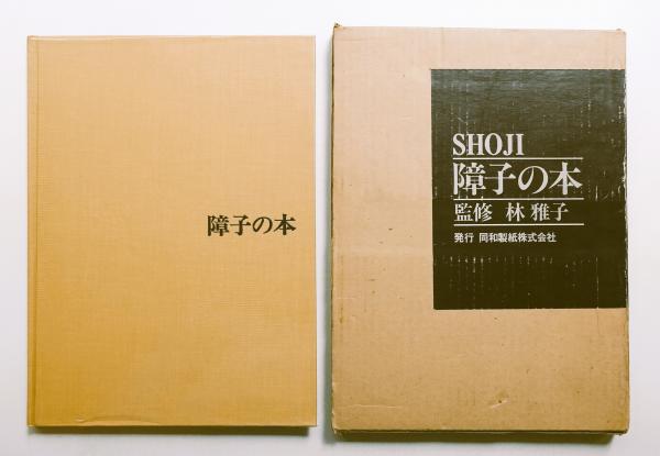 【中古】 鵠沼/本坊書房/原雅子（作家） ボクの出会った名編集長 長井勝一氏 | 呂古書房