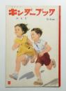 からだ ＜キンダーブック. 観察絵本 1967年10月 第22集第7編＞