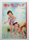 いきものを かう ＜キンダーブック. 観察絵本 1967年7月 第22集第4編＞