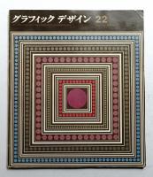 グラフィックデザイン 第22号 1966年1月