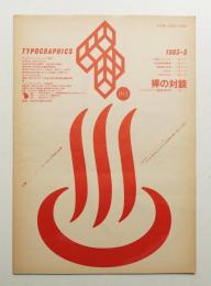 Typographics"TEE" No.33 (1983年3月)