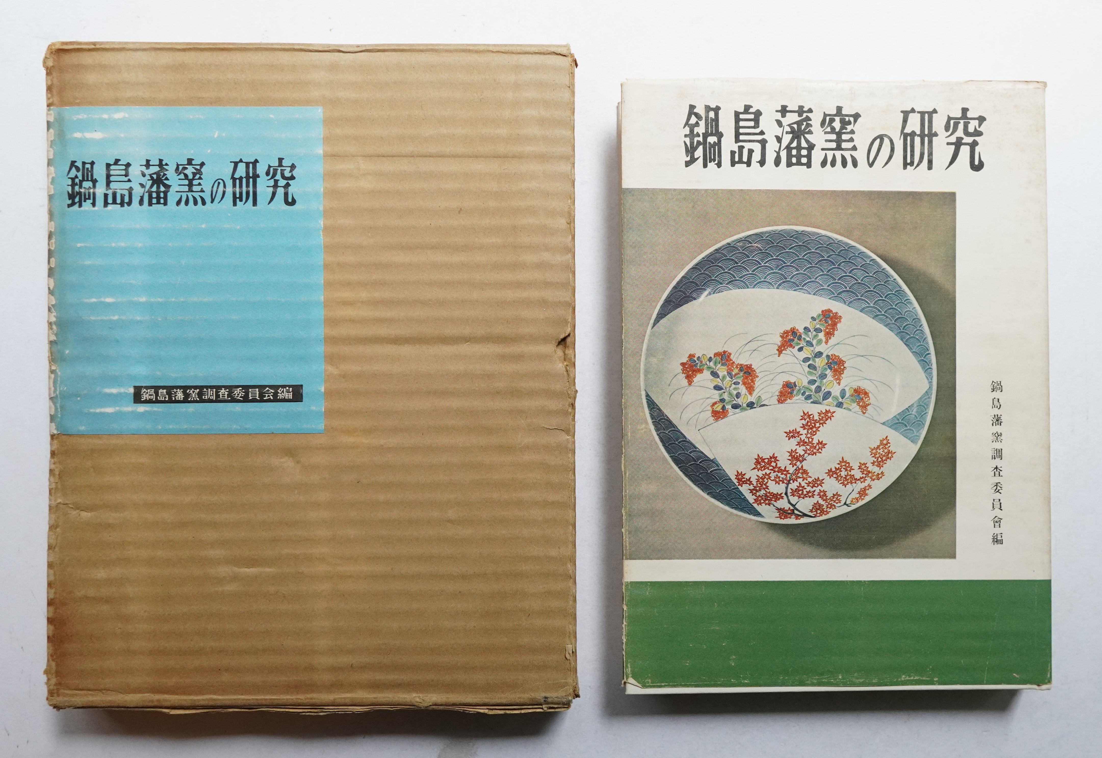 鍋島藩窯 出土遺物にみる技と美の変遷 / | 歴史・考古学専門書店