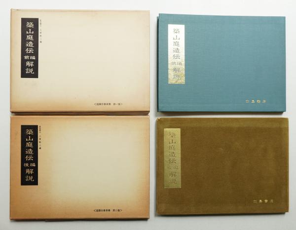 築山庭造傳 全6冊1帙揃（前編3冊+後編3冊）北村援琴翁述・藤井宿
