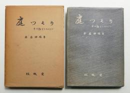 庭つくり : その勘どころとこつ