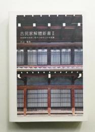 古民家解體新書 2 (古民家を未来に残すための124の知識)