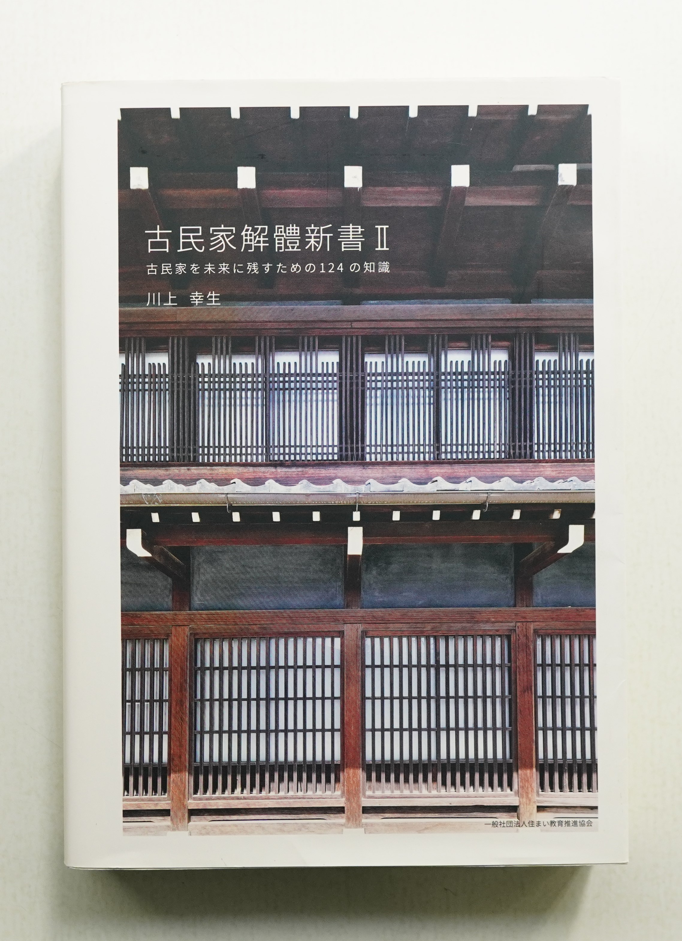 古民家解體新書 2 (古民家を未来に残すための124の知識)(川上幸生 : 著 ...