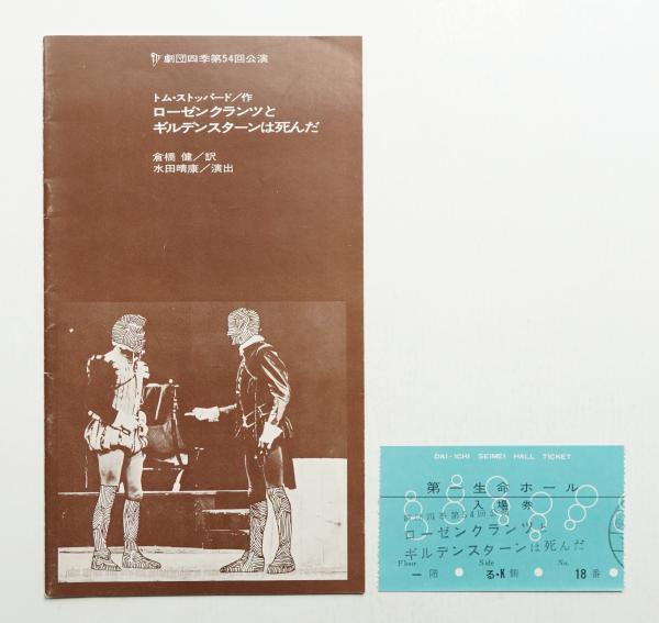 ローゼンクランツとギルデンスターンは死んだ | ¥2,200 - 日本の古本屋