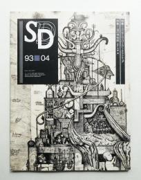 SD スペースデザイン No.343 1993年4月