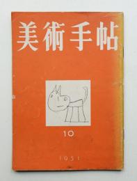美術手帖 1951年10月号 No.49