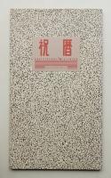 祝暦 ANNIVERSARY CALENDAR 1986