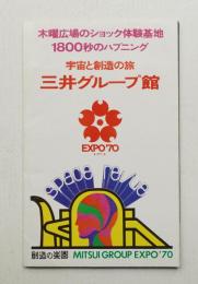 宇宙と創造の旅 三井グループ館 創造の楽園 MITSUI GROUP EXPO'70