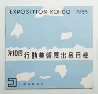 第10回行動美術展展覧会出品目録