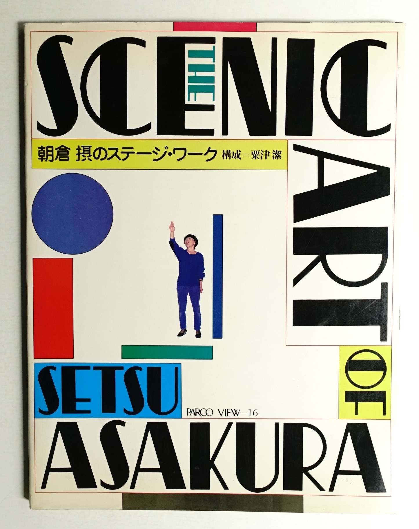 THE SCENIC ART OF SETSU ASAKURA Setsu Asakura Art 朝倉摂のステ-ジ