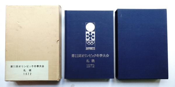 第11回オリンピック冬季大会公式報告書札幌1972札幌オリンピック