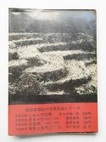 農村からの証言 : 写真記録