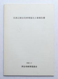 旧渡辺家住宅修理復元工事報告書