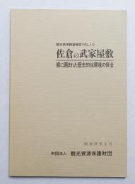 佐倉の武家屋敷 : 緑に囲まれた歴史的住環境の保全