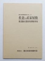 佐倉の武家屋敷 : 緑に囲まれた歴史的住環境の保全