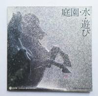 庭・水・遊び